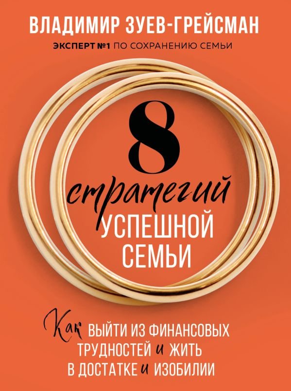 cover1__w600-16846 8 стратегий успешной семьи. Как выйти из финансовых трудностей и жить в достатке и изобилии