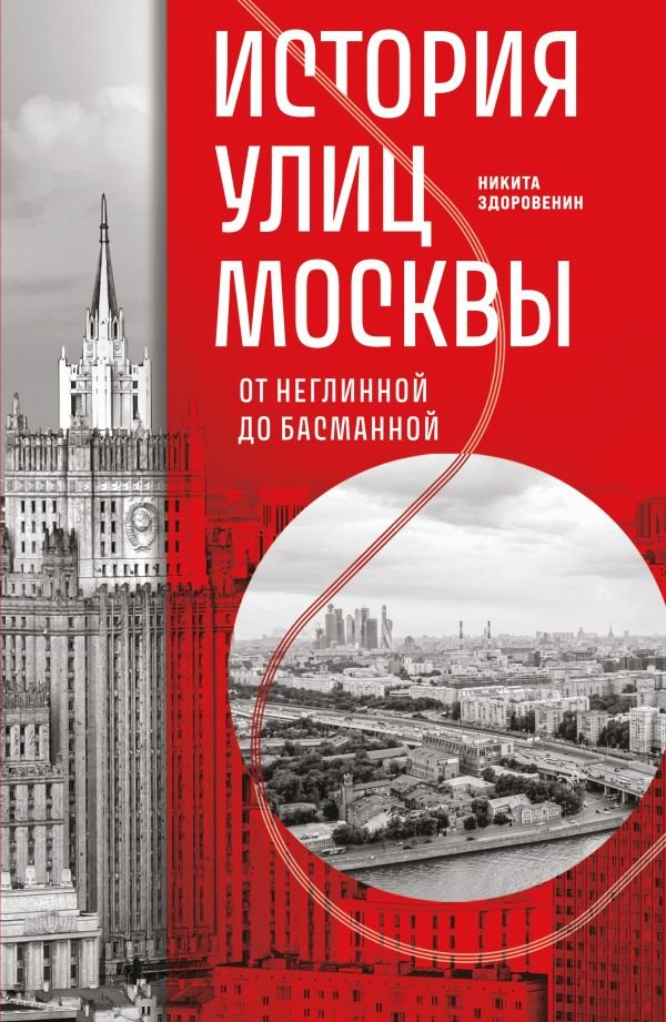cover1__w600-16847 История улиц Москвы. От Неглинной до Басманной
