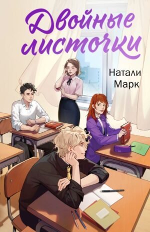cover1__w600-16849 Двойные листочки