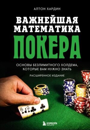 cover1__w600-16852 Важнейшая математика покера. Основы безлимитного холдема, которые вам нужно знать. Расширенное издание