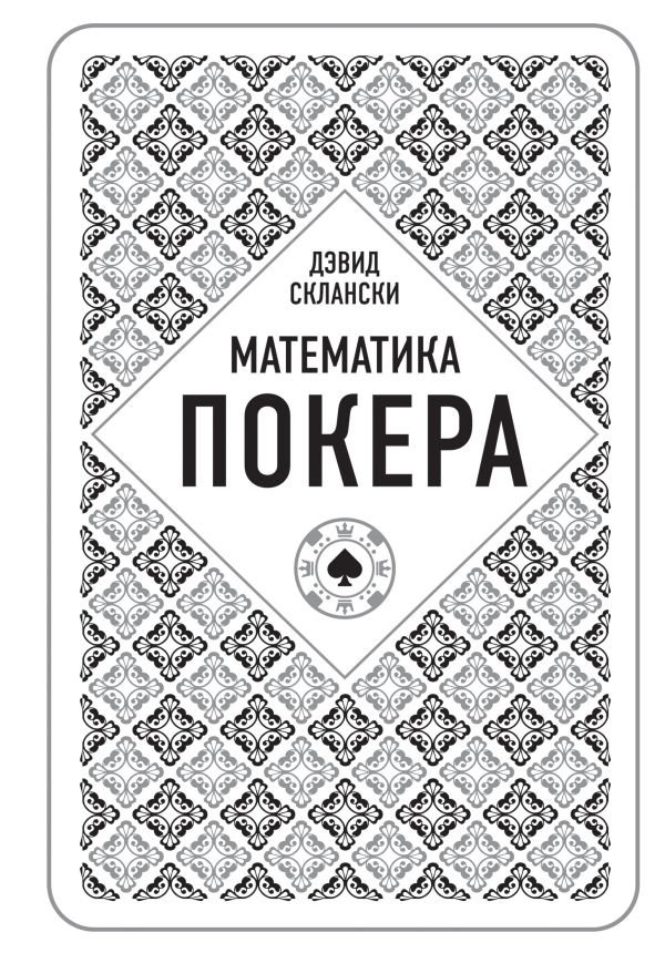 cover1__w600-16853 Дэвид Склански. Математика покера
