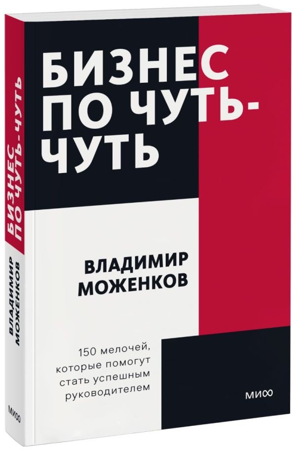 cover1__w600-16855 Бизнес по чуть-чуть. 150 мелочей, которые помогут стать успешным руководителем. Покетбук
