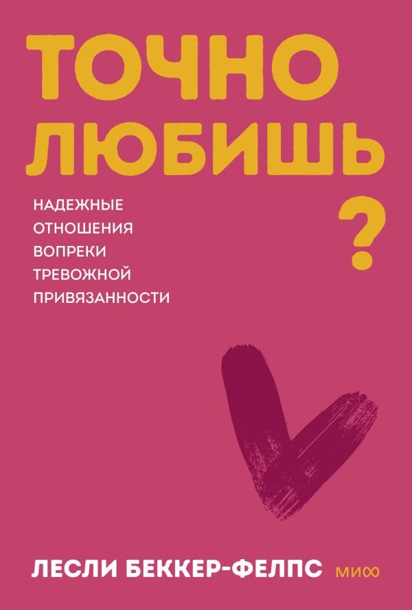 cover1__w600-16856 Точно любишь? Надежные отношения вопреки тревожной привязанности. Покеты от и до