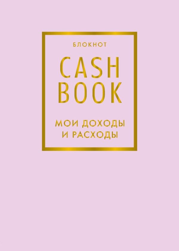 cover1__w600-16858 CashBook. Мои доходы и расходы. 6-е издание (лиловый)
