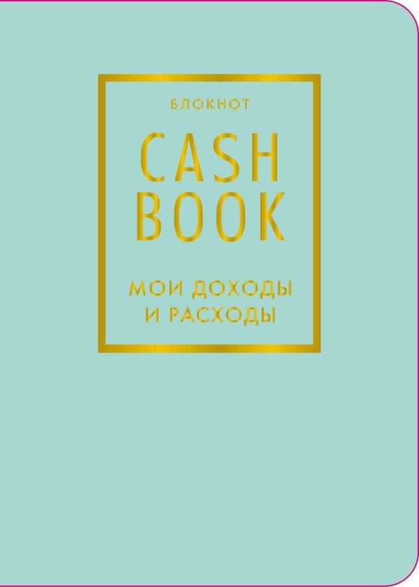 cover1__w600-16859 CashBook. Мои доходы и расходы. 6-е издание (мятный) (нов. оф.)