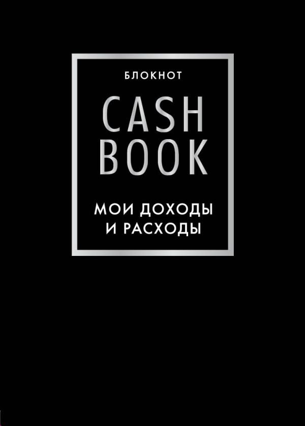 cover1__w600-16860 CashBook. Мои доходы и расходы. 6-е издание (черный)