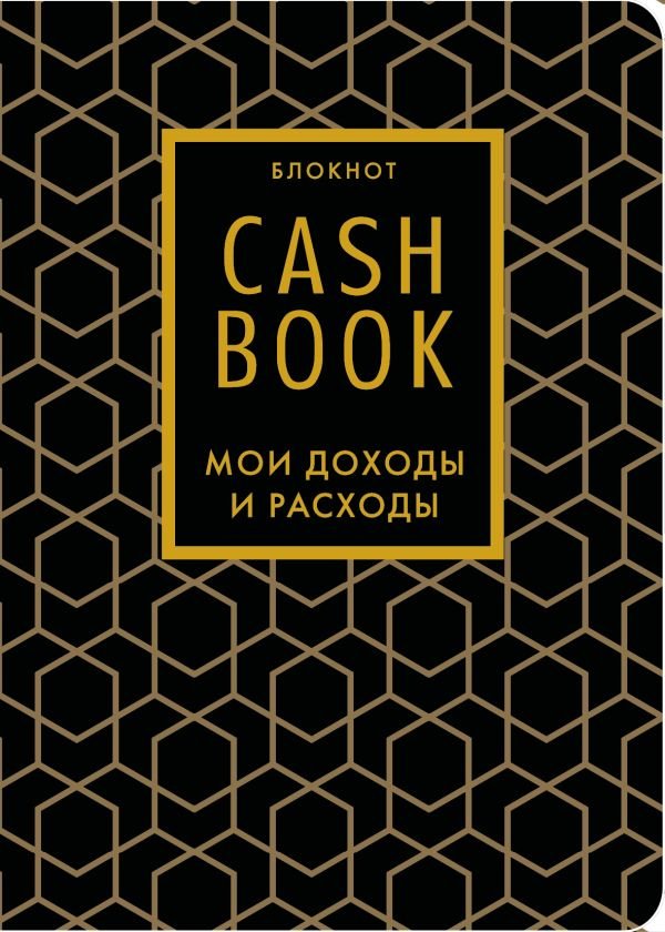 cover1__w600-16861 CashBook. Мои доходы и расходы. 7-е издание (графика) (нов. оф.)