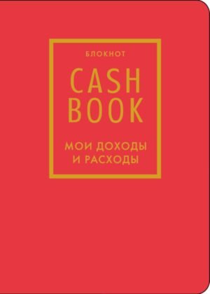 CashBook. Мои доходы и расходы. 7-е издание (красный) (нов. оф.)