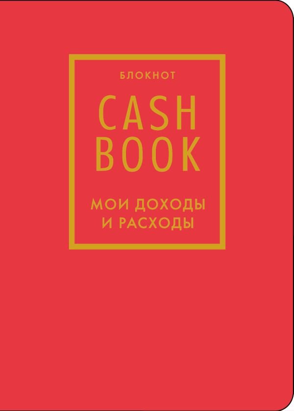 CashBook. Мои доходы и расходы. 7-е издание (красный) (нов. оф.)