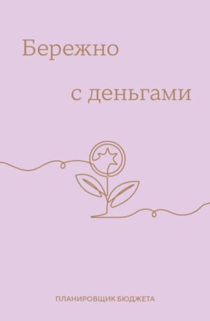 Бережно с деньгами. Планировщик бюджета