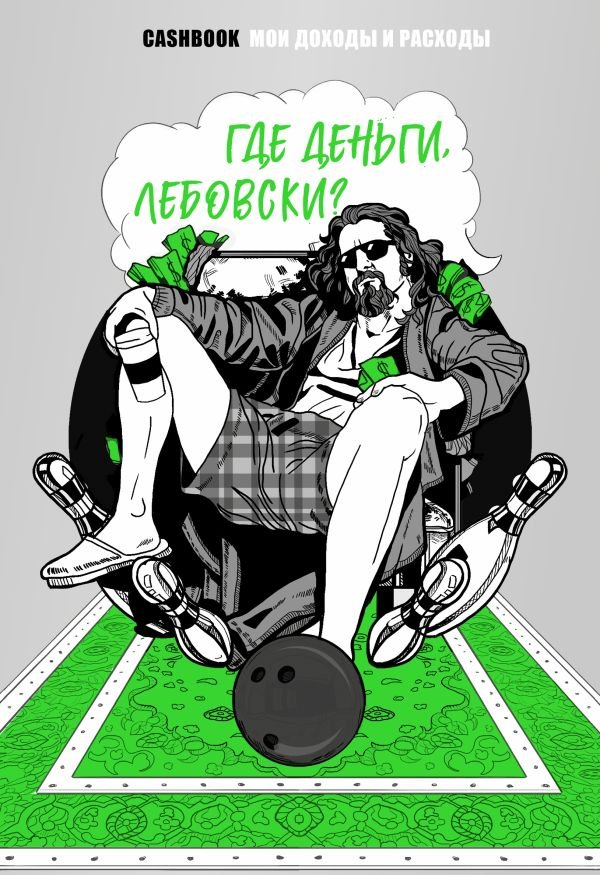 Где деньги, Лебовски?! CashBook. Мои доходы и расходы. Блокнот