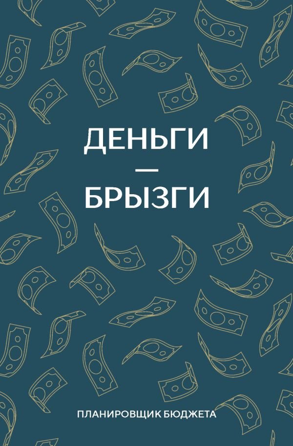 cover1__w600-16867 Деньги - брызги. Блокнот планирования бюджета