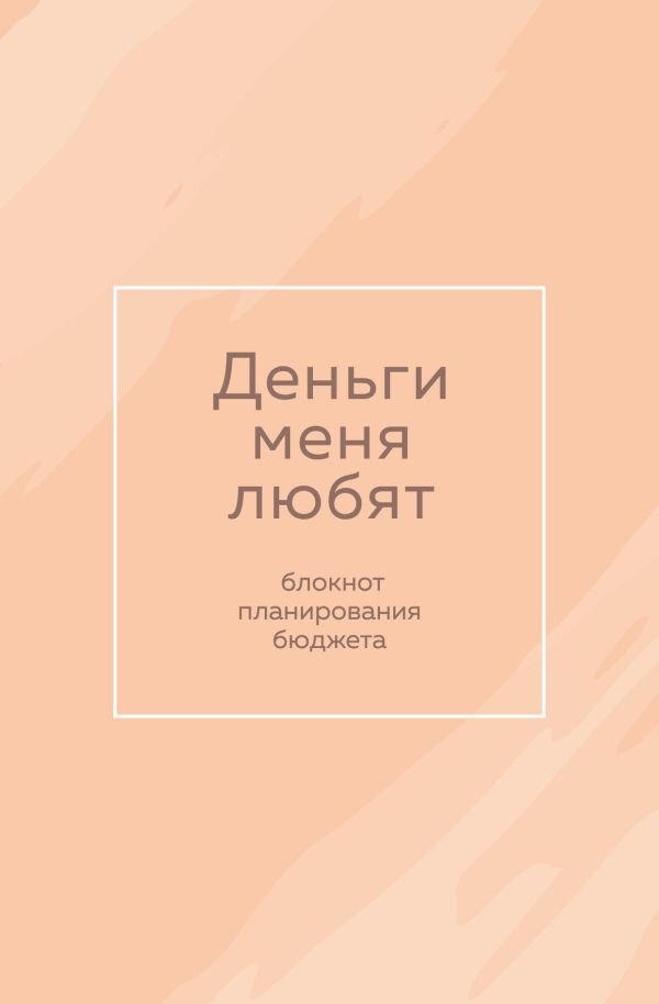 cover1__w600-16868 Деньги меня любят. Блокнот планирования бюджета