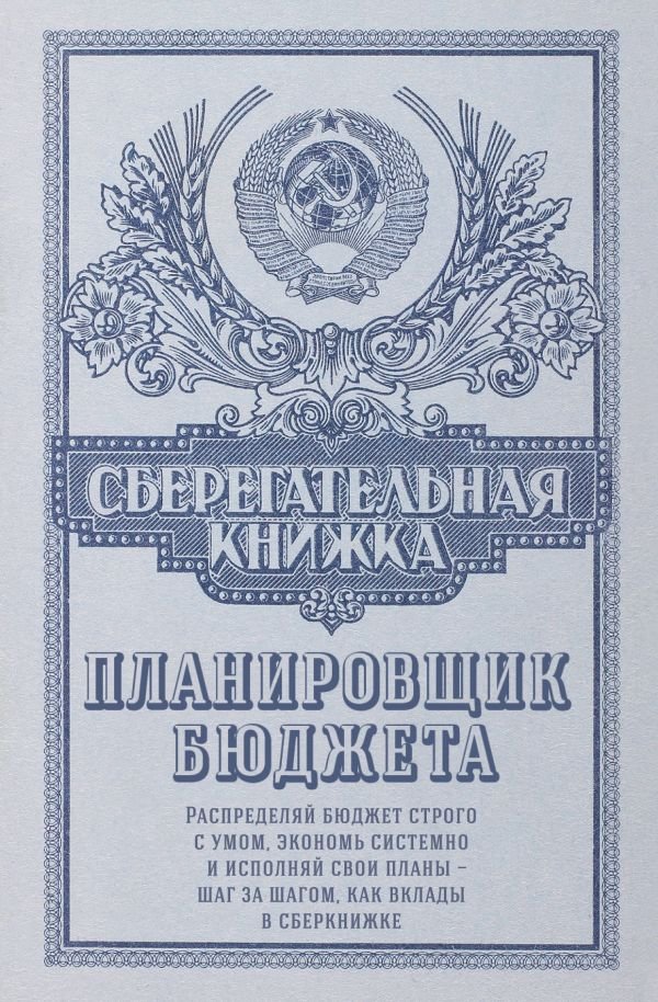 cover1__w600-16871 Сберегательная книжка. Планировщик бюджета