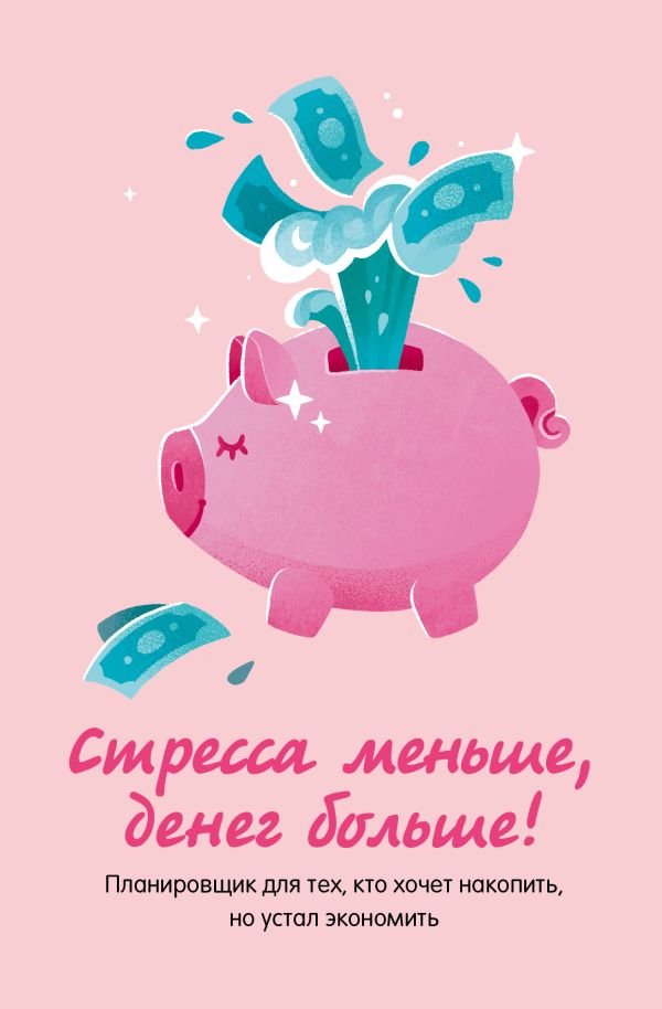 cover1__w600-16872 Стресса меньше, денег больше! Планировщик для тех, кто хочет накопить, но устал экономить