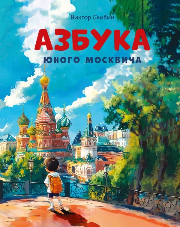 cover1__w600-16873 Азбука юного москвича