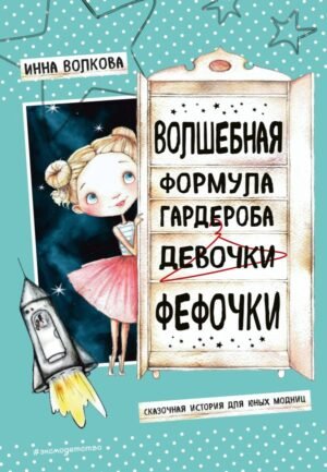 cover1__w600-16878 Волшебная формула гардероба девочки Фефочки