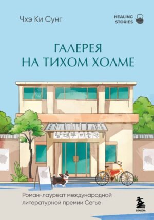 cover1__w600-1688 Галерея на тихом холме. Роман-лауреат Международной литературной премии Сегье