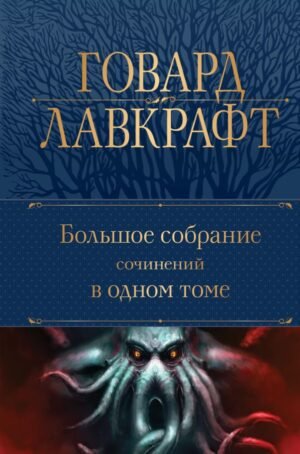 cover1__w600-16884 Большое собрание сочинений в одном томе