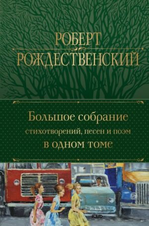 cover1__w600-16885 Большое собрание стихотворений, песен и поэм в одном томе