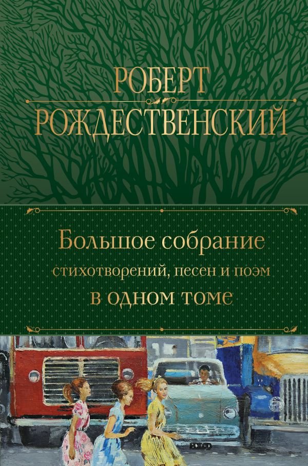 cover1__w600-16885 Большое собрание стихотворений, песен и поэм в одном томе