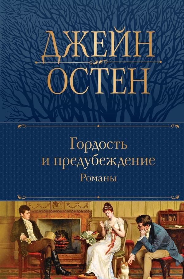 cover1__w600-16887 Гордость и предубеждение. Романы
