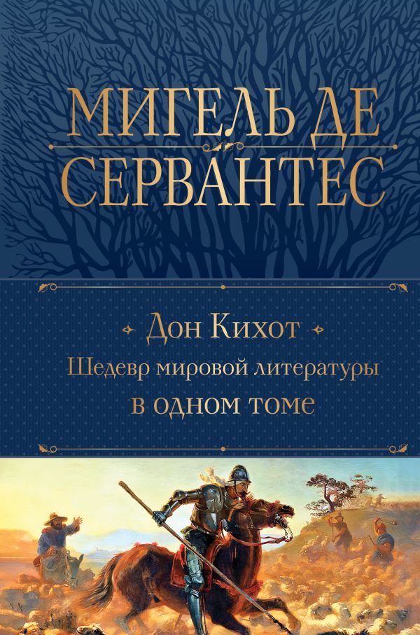 cover1__w600-16888 Дон Кихот. Шедевр мировой литературы в одном томе