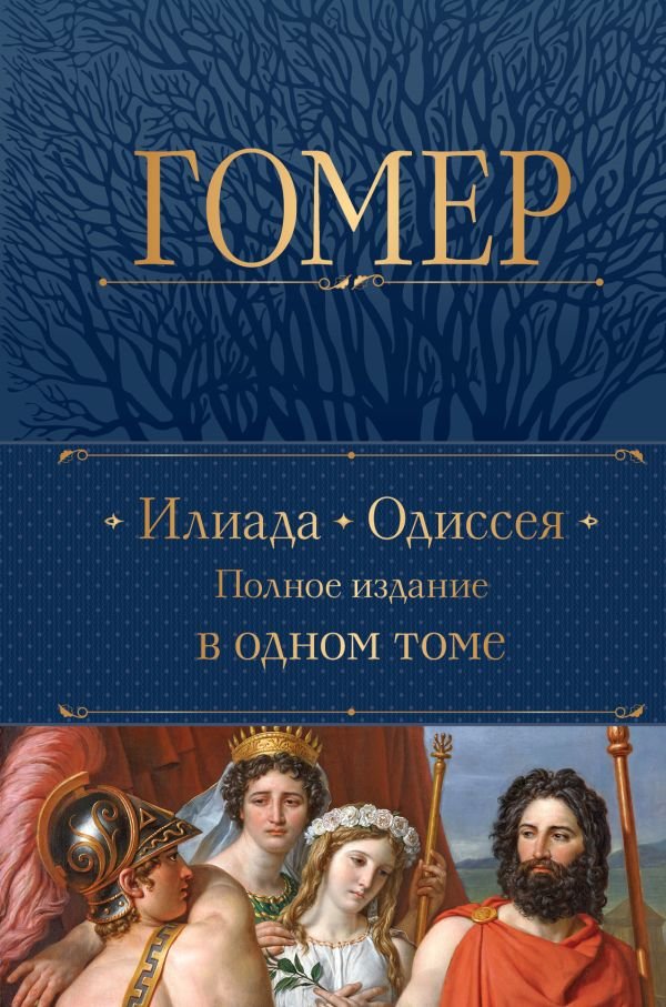 cover1__w600-16889 Илиада. Одиссея. Полное издание в одном томе