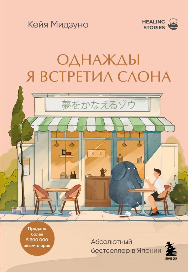 cover1__w600-1689 Однажды я встретил слона. Абсолютный бестселлер в Японии