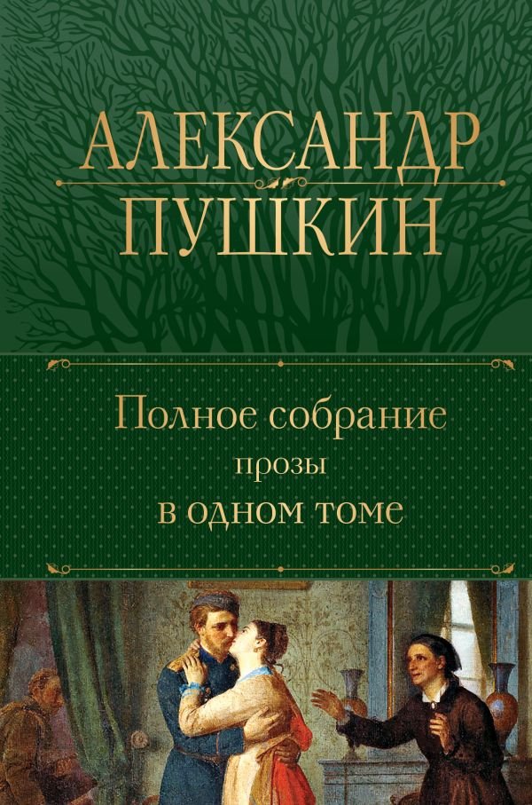 cover1__w600-16897 Полное собрание прозы в одном томе