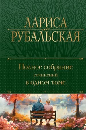 cover1__w600-16899 Полное собрание сочинений в одном томе