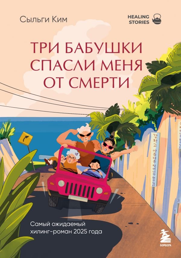 Три бабушки спасли меня от смерти. Самый ожидаемый хилинг-роман 2025 года