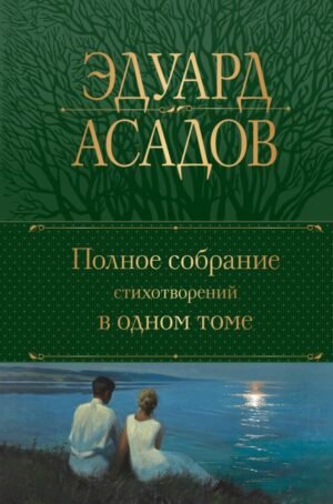 cover1__w600-16900 Полное собрание стихотворений в одном томе