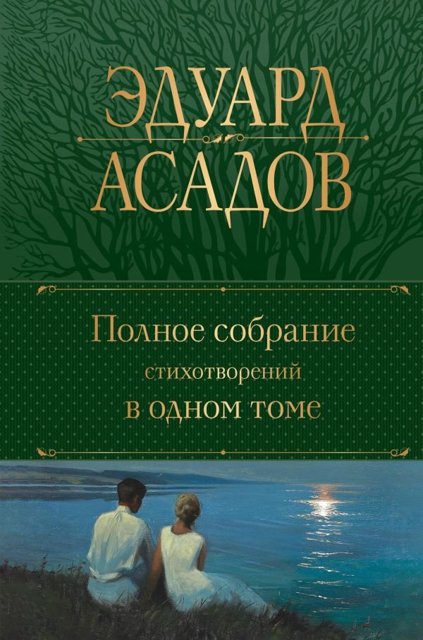 cover1__w600-16900 Полное собрание стихотворений в одном томе