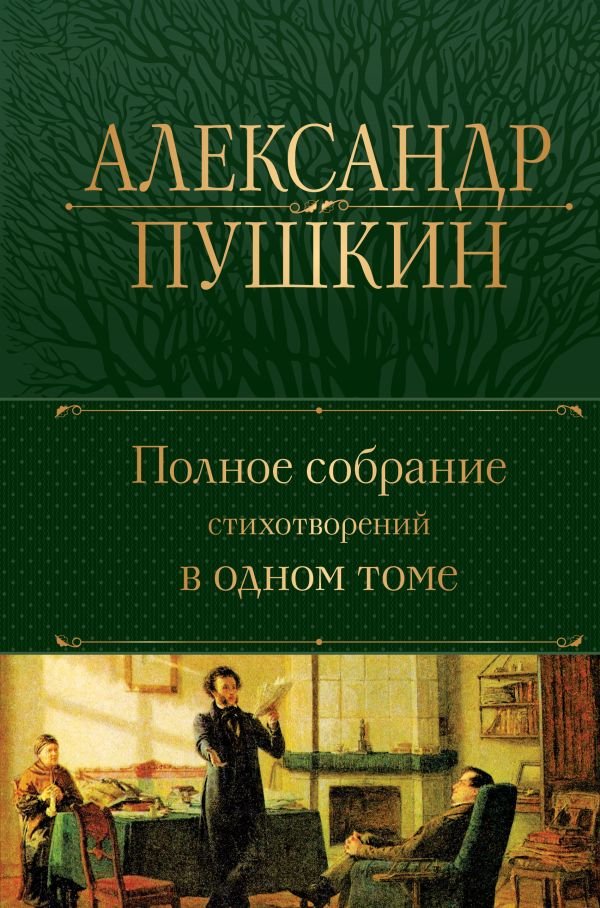 cover1__w600-16901 Полное собрание стихотворений в одном томе