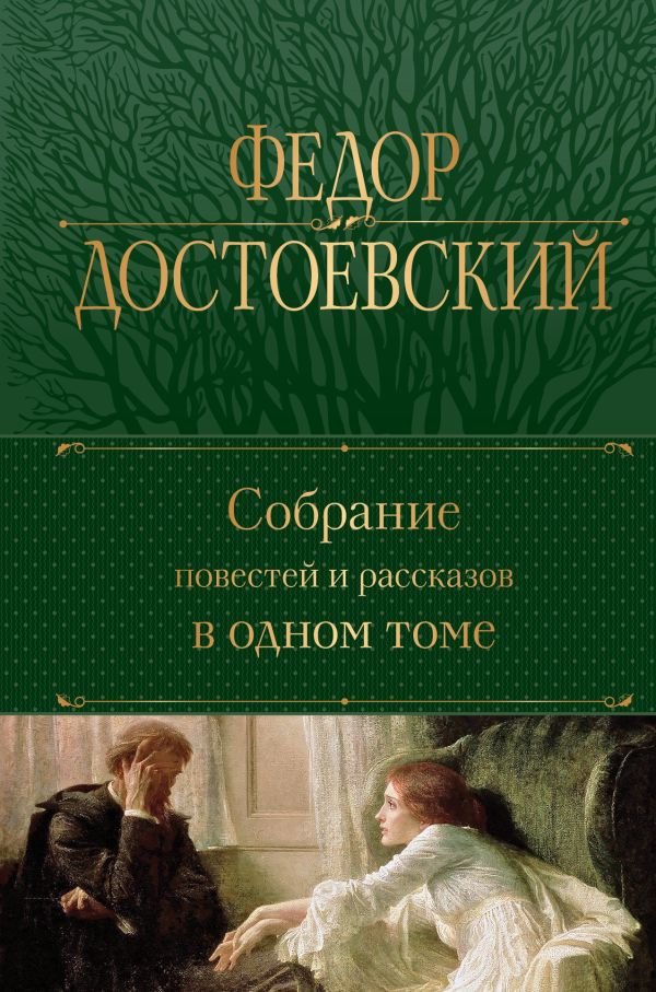 cover1__w600-16904 Собрание повестей и рассказов в одном томе