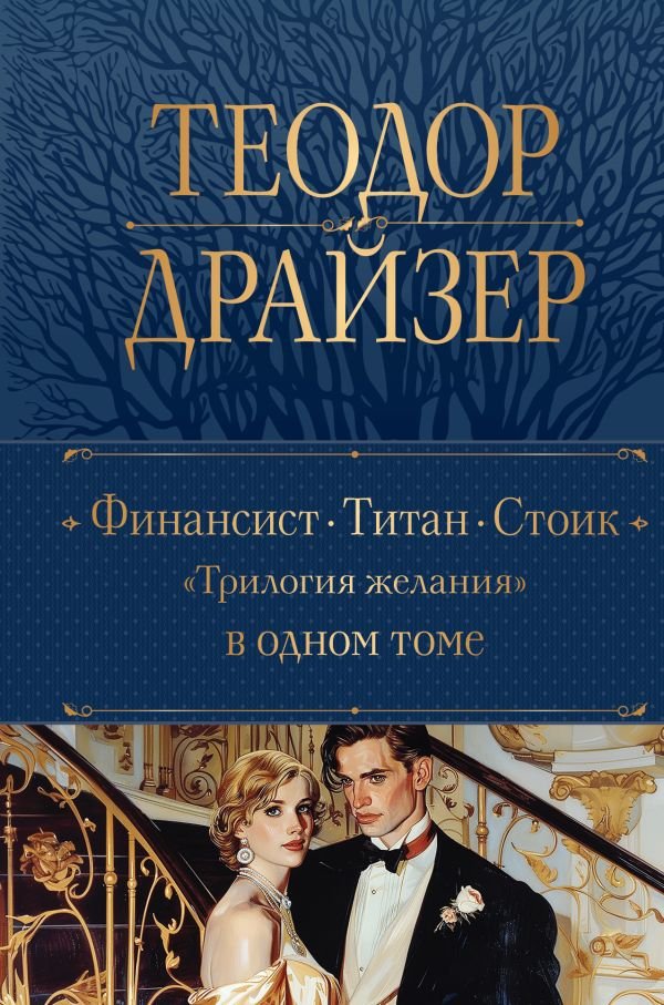 cover1__w600-16907 Финансист. Титан. Стоик. "Трилогия желания" в одном томе