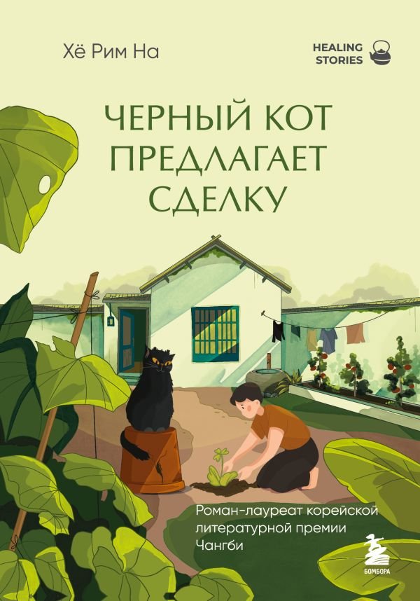 cover1__w600-1691 Черный кот предлагает сделку. Роман-лауреат корейской литературной премии Чангби