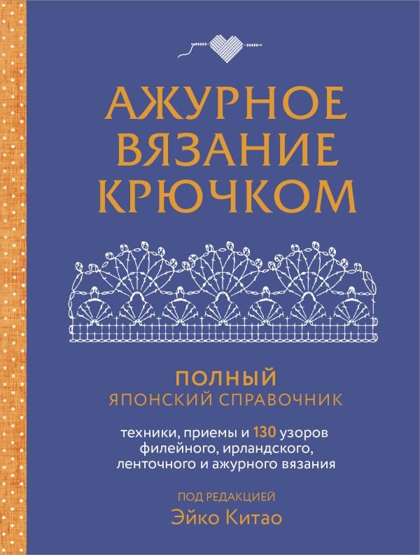 cover1__w600-16911 Ажурное вязание крючком. Полный японский справочник. Техники, приемы и 130 узоров филейного, ирландского, ленточного и ажурного вязания