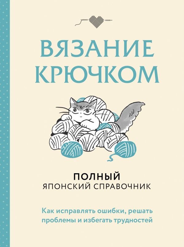 cover1__w600-16912 Вязание крючком. Полный японский справочник. Как исправлять ошибки, решать проблемы и избегать трудностей