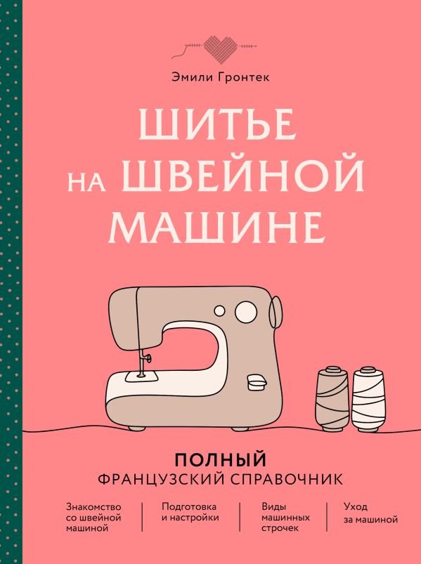 cover1__w600-16915 Шитье на швейной машине. Полный французский справочник