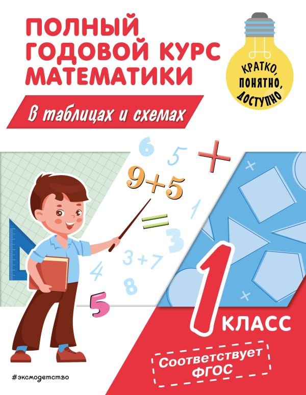 cover1__w600-16917 Полный годовой курс математики в таблицах и схемах: 1 класс