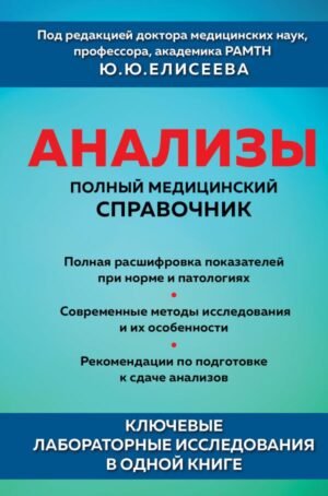 cover1__w600-16926 Анализы. Полный медицинский справочник. Ключевые лабораторные исследования в одной книге