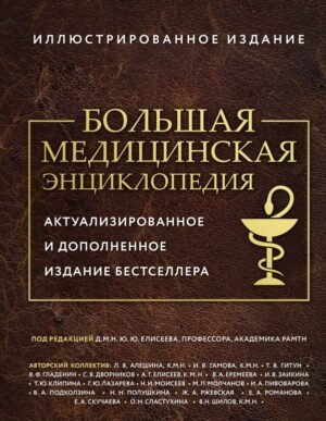 cover1__w600-16928 Большая медицинская энциклопедия. Актуализированное издание бестселлера (обновленное издание)