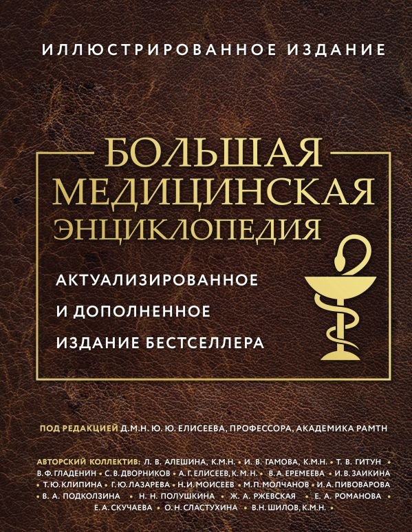 cover1__w600-16928 Большая медицинская энциклопедия. Актуализированное издание бестселлера (обновленное издание)