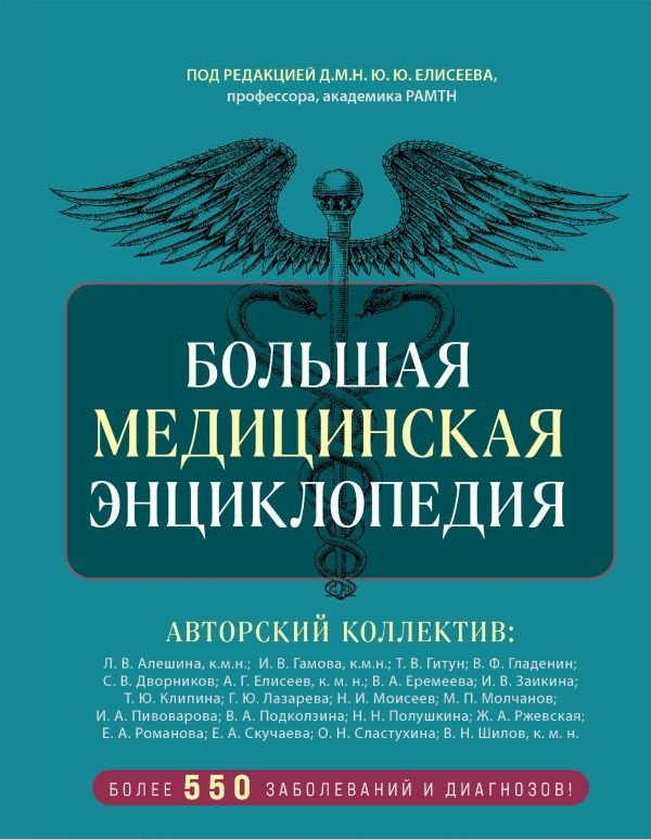 cover1__w600-16929 Большая медицинская энциклопедия. Более 550 заболеваний и диагнозов с полным описанием