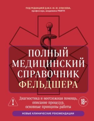 cover1__w600-16930 Полный медицинский справочник фельдшера. Диагностика и неотложная помощь, описание процедур, основные принципы работы