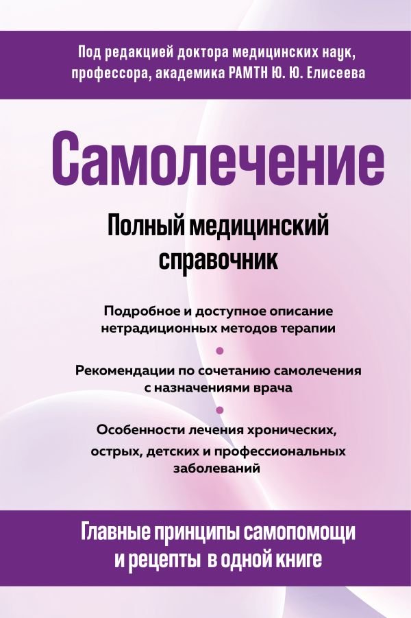 cover1__w600-16931 Самолечение. Полный медицинский справочник (обновление)