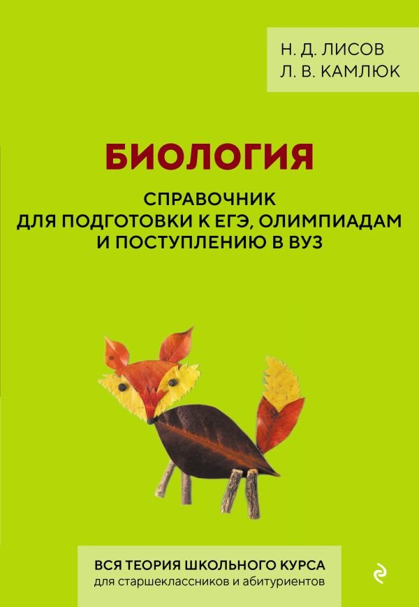 cover1__w600-16933 Биология. Справочник для подготовки к ЕГЭ, олимпиадам и поступлению в вуз
