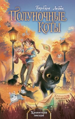 cover1__w600-16937 Хранители звезды (#2)
